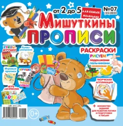 Мишуткины прописи 07 2022 