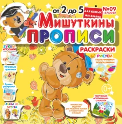 Мишуткины прописи 09 2022 