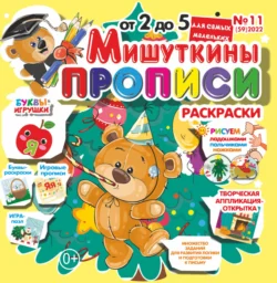 Мишуткины прописи 11 2022 