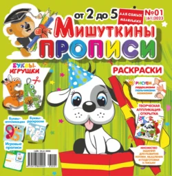 Мишуткины прописи 01 2023 