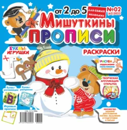 Мишуткины прописи 02 2023 