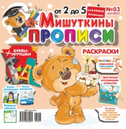 Мишуткины прописи 03 2023 