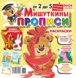 Мишуткины прописи 04 2023 