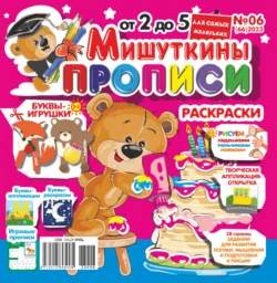 Мишуткины прописи 06 2023 