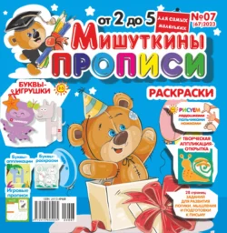 Мишуткины прописи 07 2023 