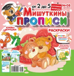 Мишуткины прописи 08 2023 