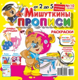 Мишуткины прописи 10 2023 