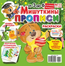 Мишуткины прописи 11 2023 