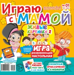 Играю с мамой 01 2021 