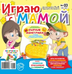 Играю с мамой 03 2021 