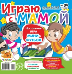 Играю с мамой 04 2021 