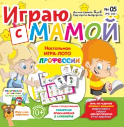 Играю с мамой 05 2021 