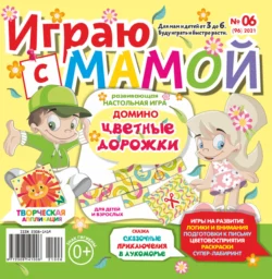 Играю с мамой 06 2021 