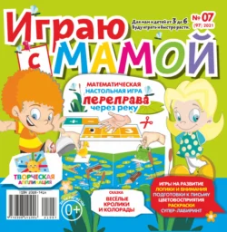 Играю с мамой №07/2021