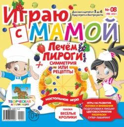 Играю с мамой 08 2021 