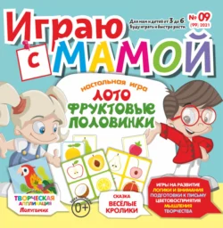 Играю с мамой 09 2021 