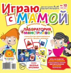 Играю с мамой 10 2021 