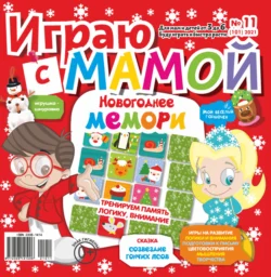 Играю с мамой 11 2021 