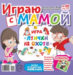 Играю с мамой 02 2022 