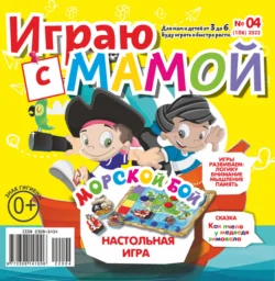 Играю с мамой 04 2022 