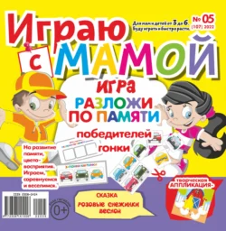 Играю с мамой 05 2022 