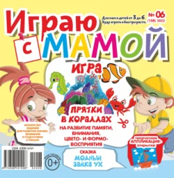 Играю с мамой 06 2022 