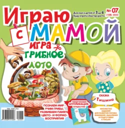 Играю с мамой 07 2022 