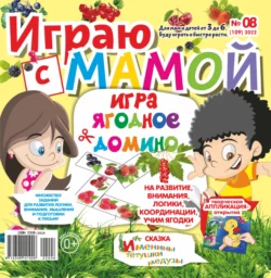 Играю с мамой 08 2022 