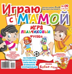 Играю с мамой 09 2022 