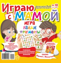 Играю с мамой №10/2022