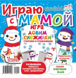 Играю с мамой №11/2022