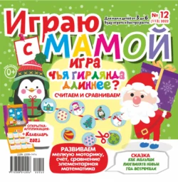 Играю с мамой 12 2022 