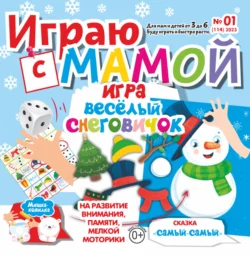 Играю с мамой 01 2023 