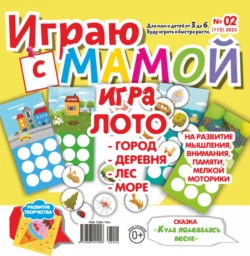 Играю с мамой 02 2023 