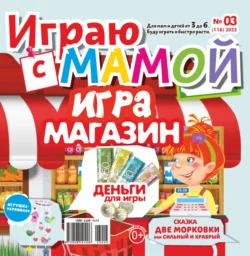 Играю с мамой 03 2023 