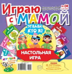 Играю с мамой 04 2023 