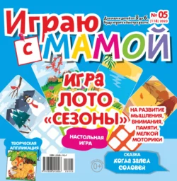 Играю с мамой №05/2023