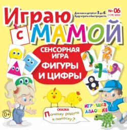 Играю с мамой 06 2023 