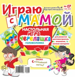 Играю с мамой 07 2023 