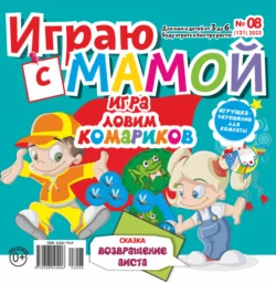 Играю с мамой 08 2023 