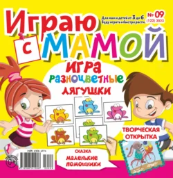 Играю с мамой 09 2023 