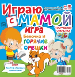 Играю с мамой №10/2023