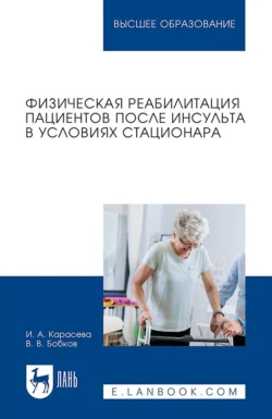 Физическая реабилитация пациентов после инсульта в условиях стационара. Учебное пособие для вузов, Виталий Бобков