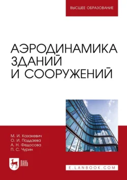 Аэродинамика зданий и сооружений. Учебное пособие для вузов, Ольга Поддаева