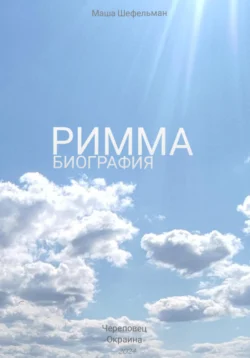 Римма. Биография, Маша Шефельман