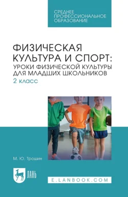 Физическая культура и спорт: уроки физической культуры для младших школьников. 2 класс. Учебное пособие для СПО, Михаил Трошин