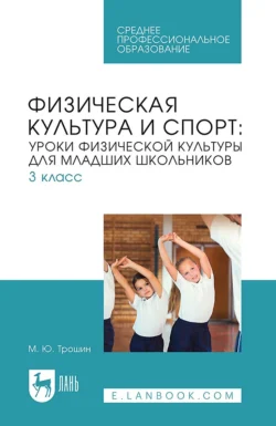 Физическая культура и спорт: уроки физической культуры для младших школьников. 3 класс. Учебное пособие для СПО, Михаил Трошин