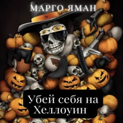 Убей себя на Хэллоуин, Марго Яман