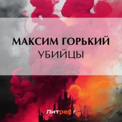 Убийцы, Максим Горький