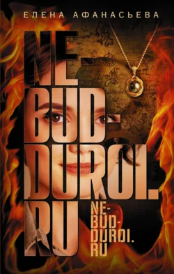 Ne-bud-duroi.ru, Елена Афанасьева